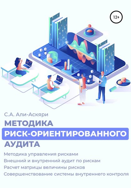 Обложка книги  «Методика риск-ориентированного аудита»