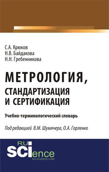 Обложка книги  «Метрология, стандартизация и сертификация. Учебно-терминологический словарь. (Аспирантура). (Бакалавриат). (Магистратура). (Монография). Словарь»