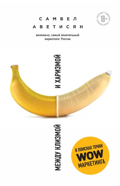 Обложка книги  «Между клизмой и харизмой»