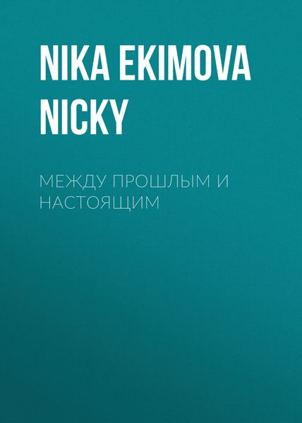 Обложка книги  «между прошлым и настоящим»