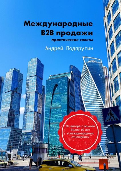 Обложка книги  «Международные B2B-продажи. Практические советы»