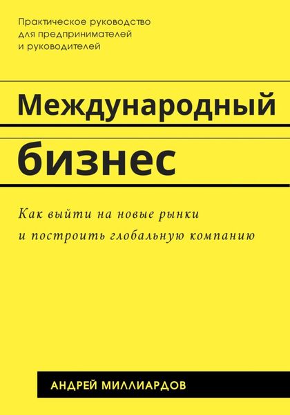 Обложка книги  «Международный бизнес. Как выйти на новые рынки и построить глобальную компанию»