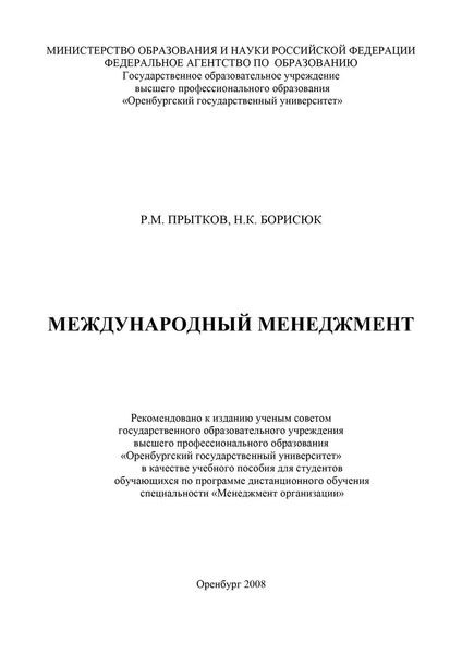 Обложка книги  «Международный менеджмент»