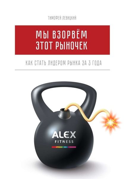 Обложка книги  «Мы взорвём этот рыночек. Как стать лидером рынка за 3 года»