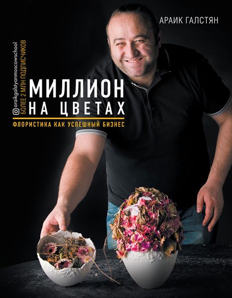 Обложка книги  «Миллион на цветах. Флористика как успешный бизнес»