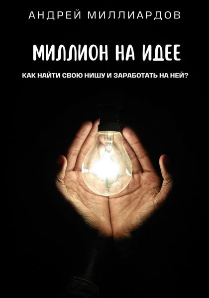Обложка книги  «Миллион на идее. Как найти свою нишу и заработать на ней?»
