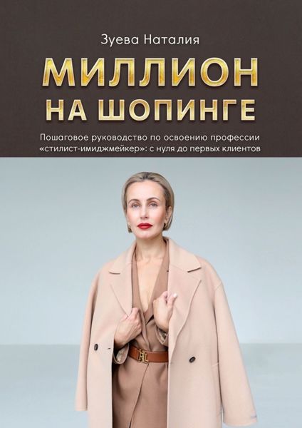 Обложка книги  «Миллион на шопинге»