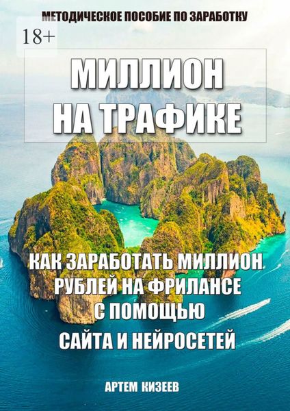 Обложка книги  «Миллион на трафике»