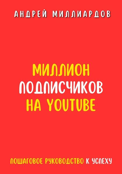 Обложка книги  «Миллион подписчиков на YouTube. Пошаговое руководство к успеху»