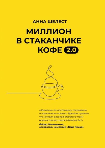 Обложка книги  «Миллион в стаканчике кофе 2.0. Дополненное издание»
