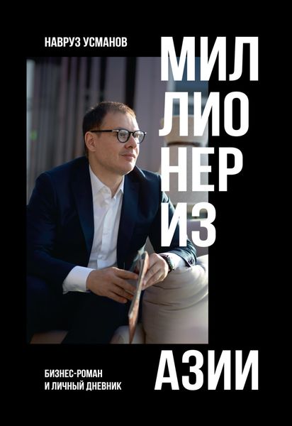 Обложка книги  «Миллионер из Азии»