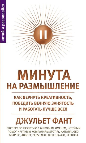 Обложка книги  «Минута на размышление. Как вернуть креативность, победить вечную занятость и работать лучше всех»