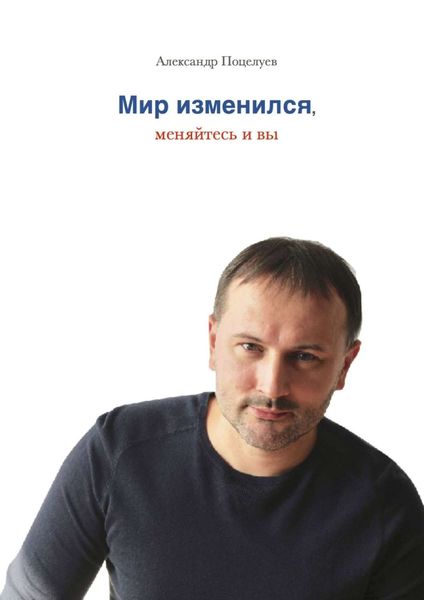Обложка книги  «Мир изменился, меняйтесь и вы»