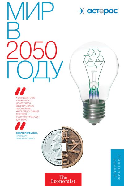 Обложка книги «Мир в 2050 году»