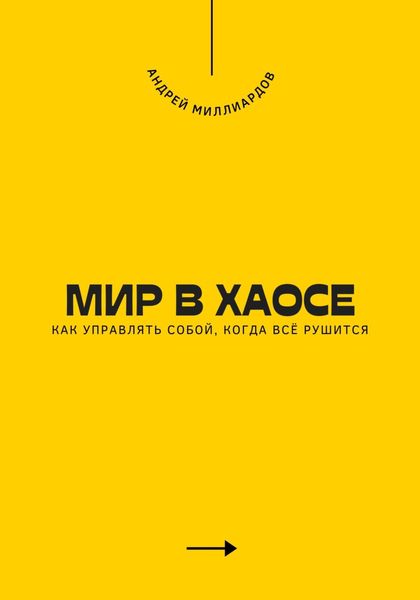 Обложка книги  «Мир в хаосе. Как управлять собой, когда всё рушится»