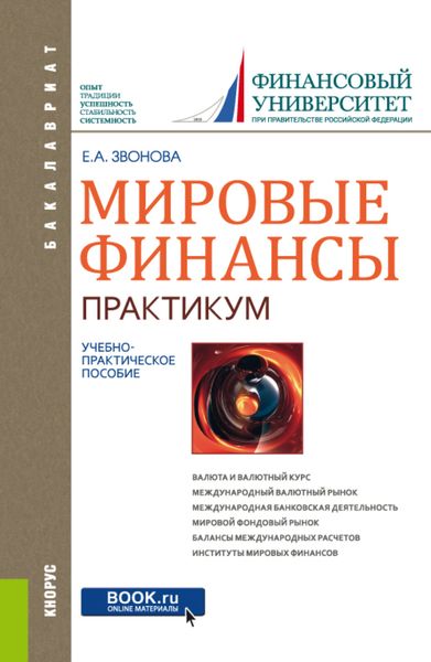 Обложка книги  «Мировые финансы . Практикум. (Бакалавриат). Учебно-практическое пособие.»