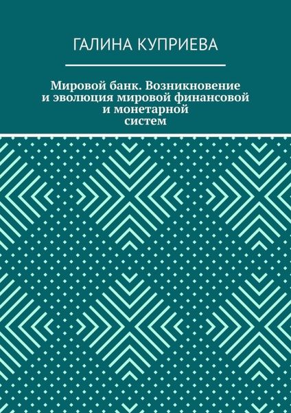 Обложка книги  «Мировой банк. Возникновение и эволюция мировой финансовой и монетарной систем»