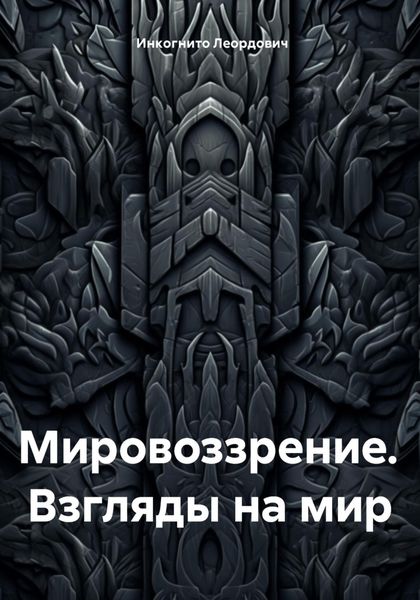 Обложка книги  «Мировоззрение. Взгляды на мир»
