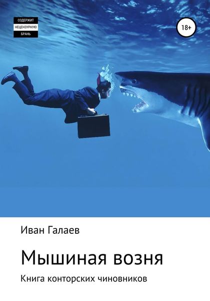 Обложка книги  «Мышиная возня. Книга конторских чиновников»