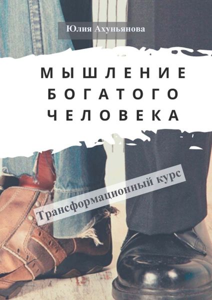 Обложка книги  «Мышление богатого человека. Трансформационный курс»