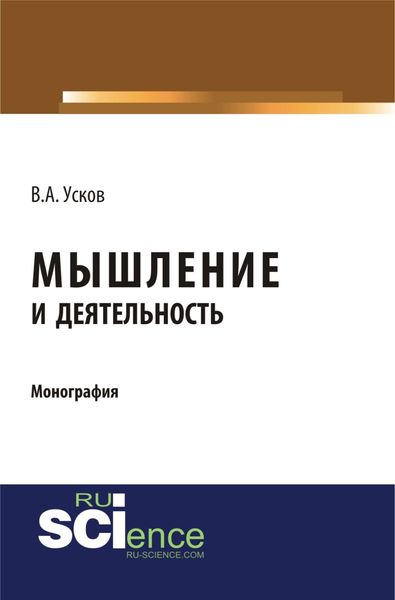 Обложка книги  «Мышление и деятельность. (Бакалавриат). Монография.»