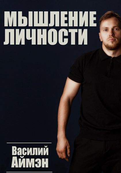 Обложка книги  «Мышление личности»