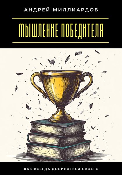 Обложка книги  «Мышление победителя. Как всегда добиваться своего»
