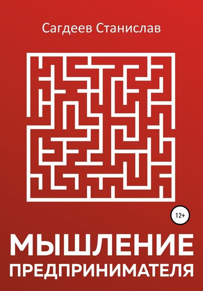 Обложка книги  «Мышление предпринимателя»