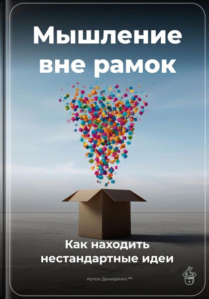 Обложка книги  «Мышление вне рамок: Как находить нестандартные идеи»
