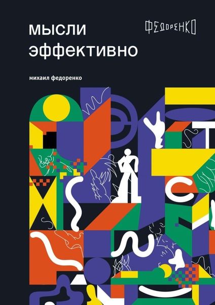 Обложка книги  «Мысли эффективно»