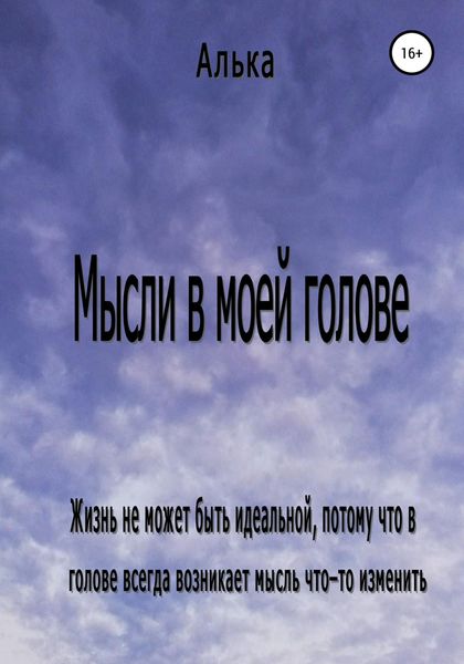 Обложка книги  «Мысли в моей голове»