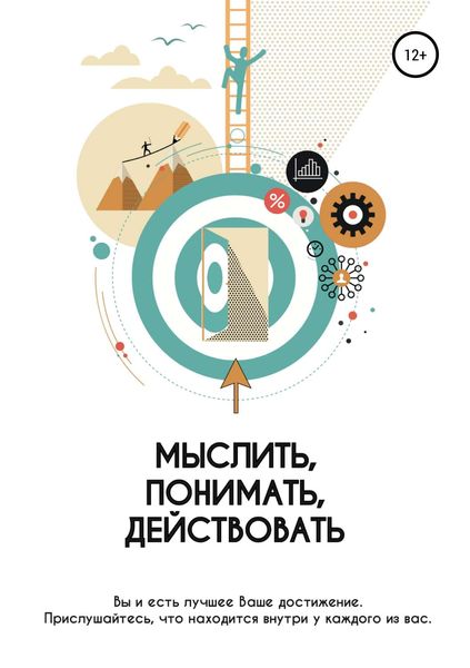 Обложка книги  «Мыслить. Понимать. Действовать»