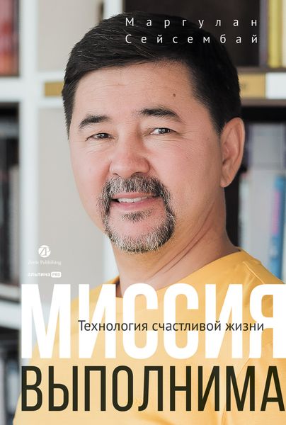 Обложка книги  «Миссия выполнима. Технология счастливой жизни»