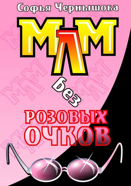 Обложка книги  «МЛМ без розовых очков. Сказки и быль»