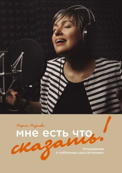 Обложка книги  «Мне есть что сказать! Откровения о публичных выступлениях»