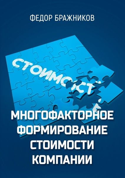 Обложка книги  «Многофакторное формирование стоимости компании»