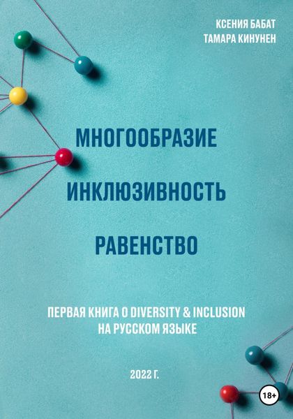 Обложка книги  «Многообразие. Инклюзивность. Равенство. Первая книга о diversity & inclusion на русском языке»