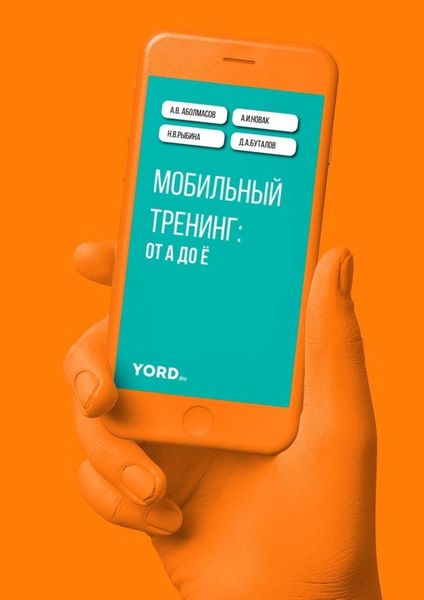 Обложка книги  «Мобильный тренинг: от А до Ё»