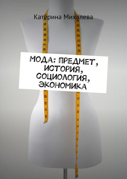 Обложка книги  «Мода: предмет, история, социология, экономика»