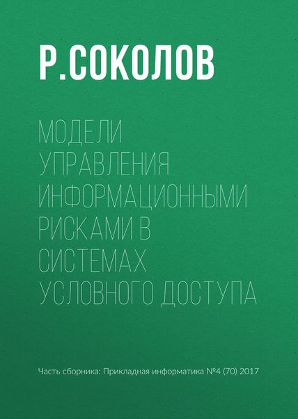Обложка книги  «Модели управления информационными рисками в системах условного доступа»
