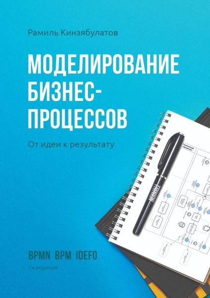 Обложка книги  «Моделирование бизнес-процессов. От идеи к результату»