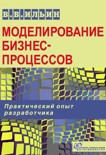 Обложка книги  «Моделирование бизнес-процессов. Практический опыт разработчика»