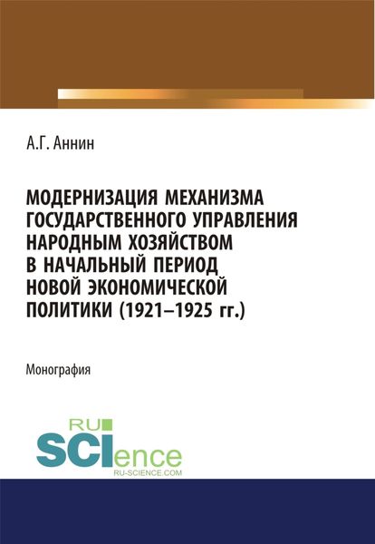 Обложка книги  «Модернизация механизма государственного управления народным хозяйством в начальный период новой экономической политики (1921-1925 гг.). (Аспирантура). (Магистратура). Монография»