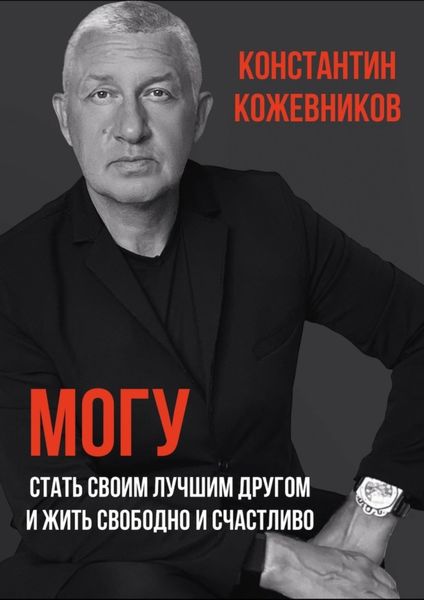 Обложка книги  «Могу. Стать своим лучшим другом и жить свободно и счастливо»