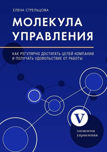Обложка книги  «Молекула управления. Как регулярно достигать целей компании и получать удовольствие от работы»