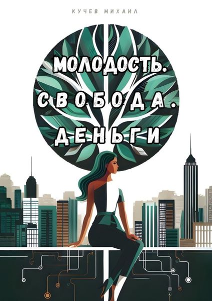 Обложка книги  «Молодость. Свобода. Деньги»