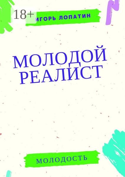 Обложка книги  «Молодой реалист»