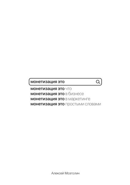 Обложка книги «Монетизация это…»