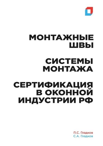 Обложка книги  «Монтажные швы. Системы монтажа. Сертификация в оконной индустрии РФ»