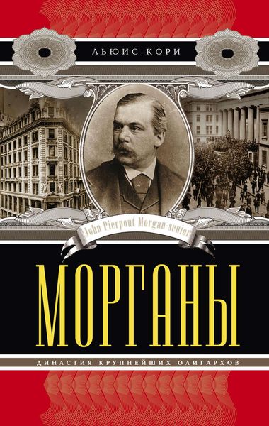 Обложка книги  «Морганы. Династия крупнейших олигархов»